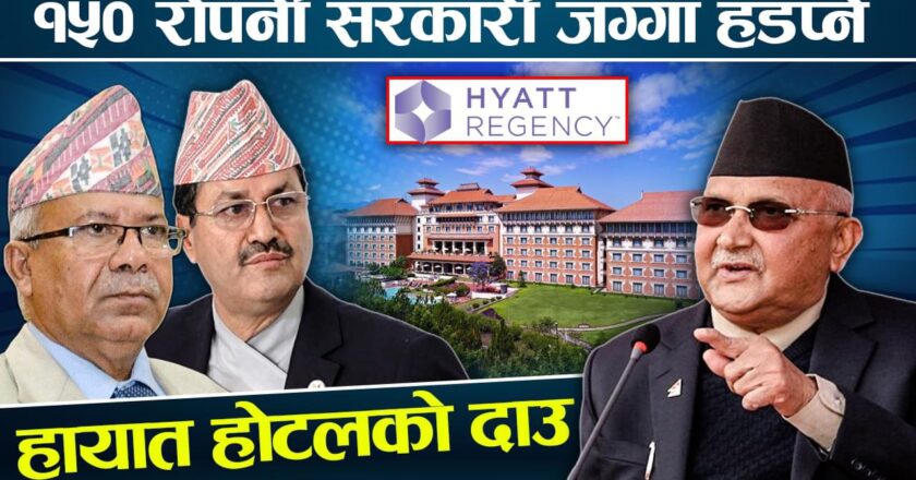 हायात होटल जग्गा विवादमा ओली सरकारको एक्सन के ?